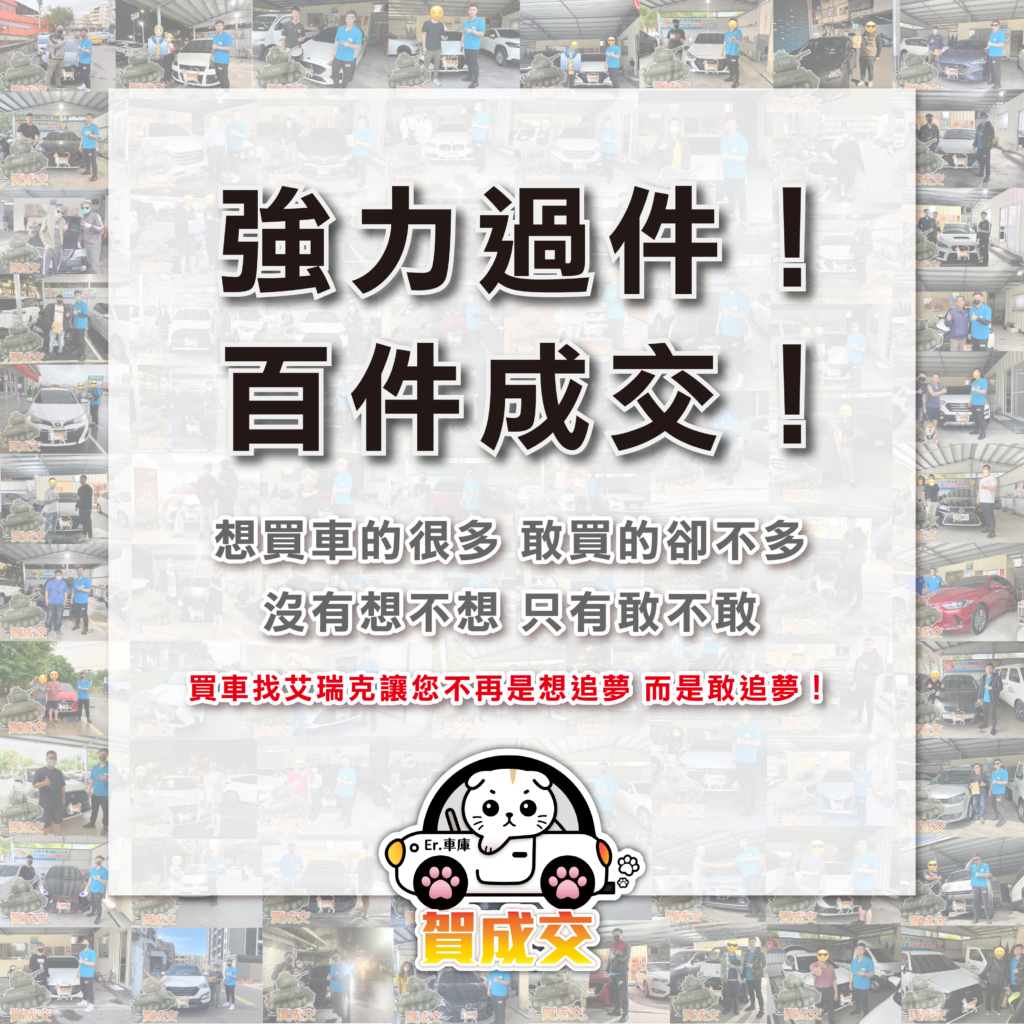買車售車就找Er.車庫 強力過件!百件成交!